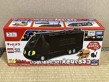 明星チャルメラ×トミカ 50周年 くろネコカー おかたづけセット 当選品 チャルメラ×トミカ50周年「くろネコカーおかたづけセット